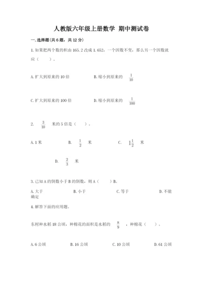 人教版六年级上册数学 期中测试卷精品【a卷】.docx
