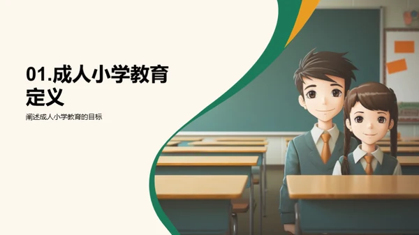 成人小学教育之路