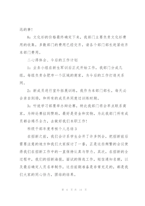 科级干部年度考核个人总结5篇.docx