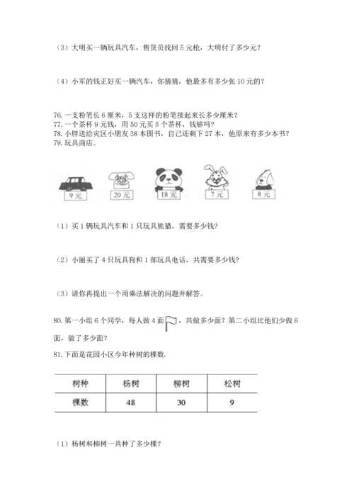 小学二年级上册数学应用题100道附答案（突破训练）.docx