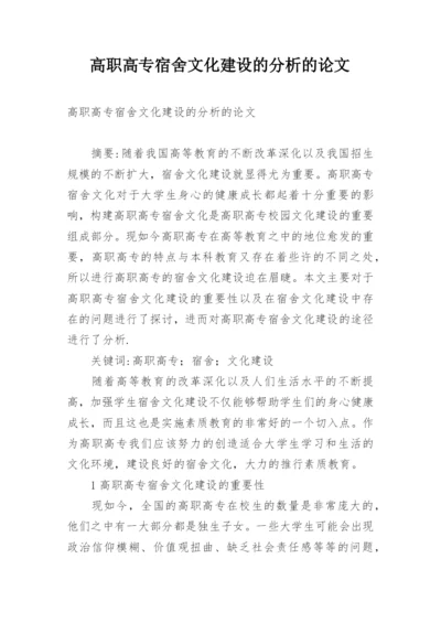 高职高专宿舍文化建设的分析的论文.docx