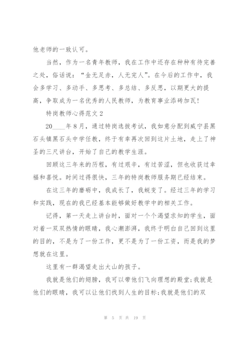 特岗教师心得范文5篇.docx