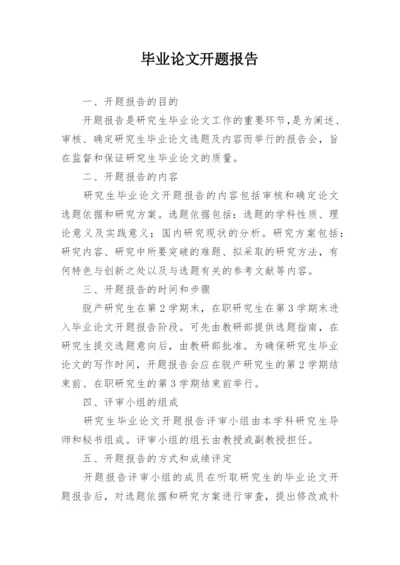 毕业论文开题报告精编.docx