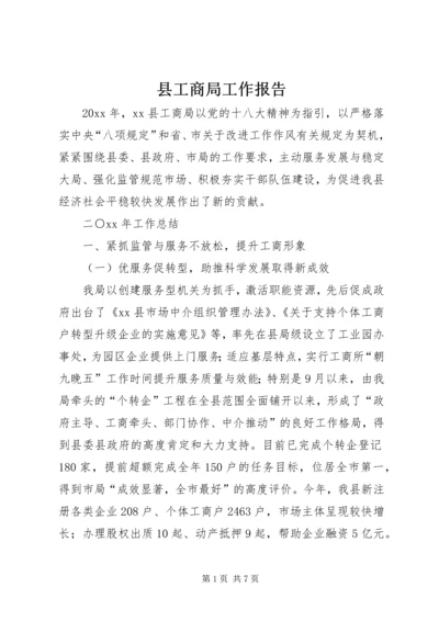 县工商局工作报告 (2).docx