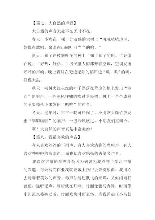 小学描写声音的作文.docx