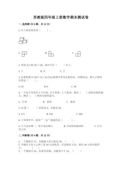 苏教版四年级上册数学期末测试卷含完整答案（历年真题）.docx