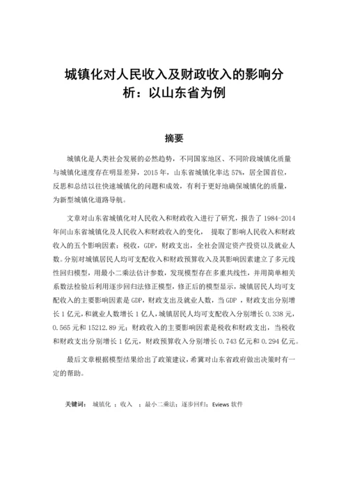 城镇化对人民收入及财政收入的影响分析.docx