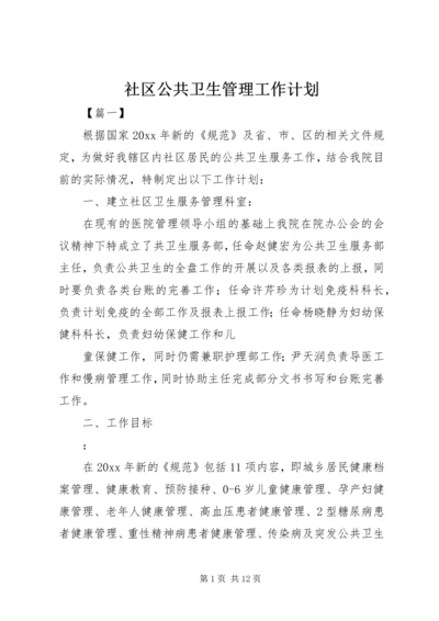 社区公共卫生管理工作计划.docx