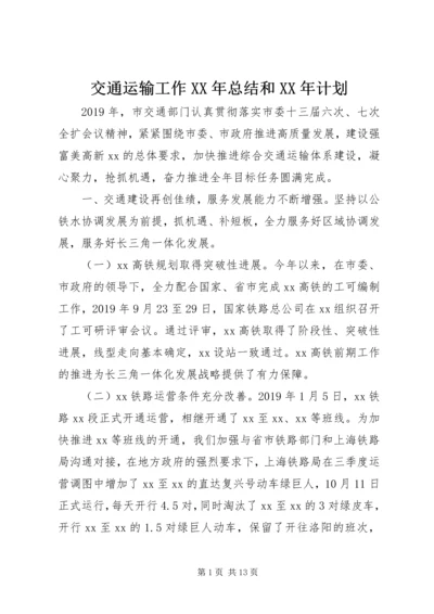 交通运输工作某年总结和某年计划.docx