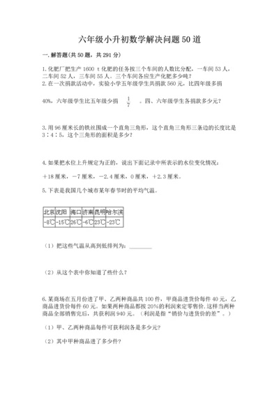 六年级小升初数学解决问题50道及答案（新）.docx