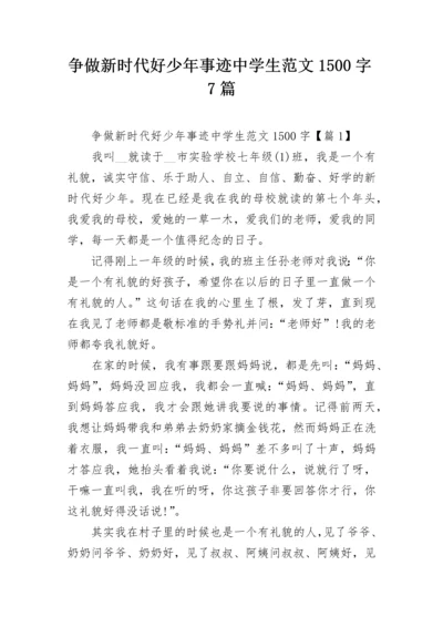 争做新时代好少年事迹中学生范文1500字7篇.docx