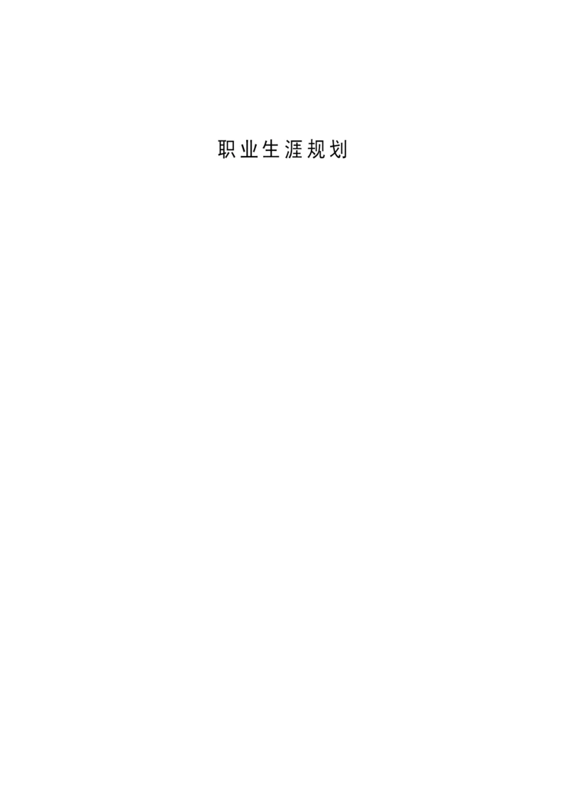 13页5100字数学与应用数学_专业职业生涯规划.docx