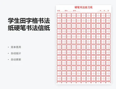 学生田字格书法纸硬笔书法信纸excel表格