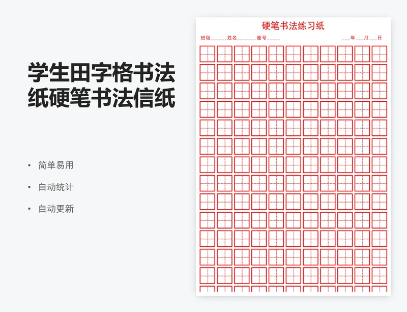 学生田字格书法纸硬笔书法信纸excel表格