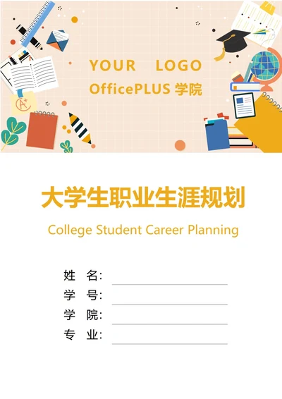 大学生职业生涯规划书封面学校教育