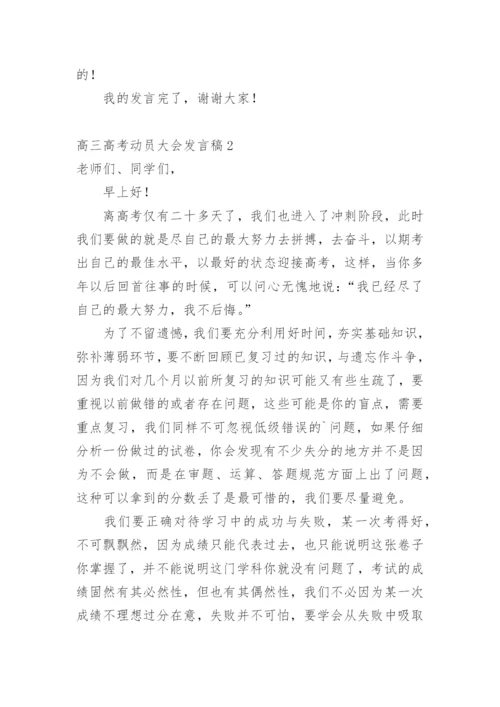 高三高考动员大会发言稿_1.docx