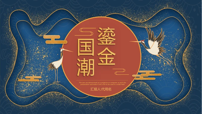 鎏金风2021年中国风国潮年终工作总结计划述职汇报PPT模板
