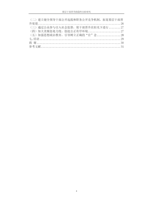 基层干部晋升的隐性台阶研究论文.docx