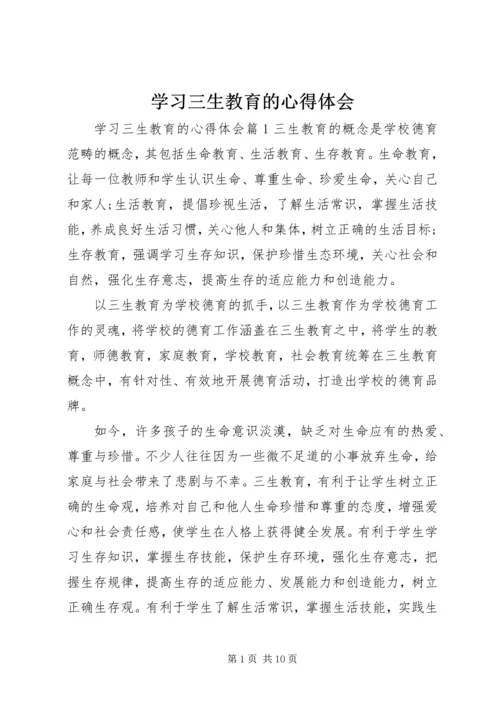 学习三生教育的心得体会.docx