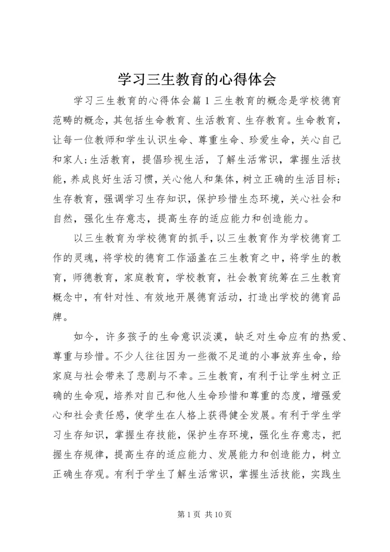 学习三生教育的心得体会.docx