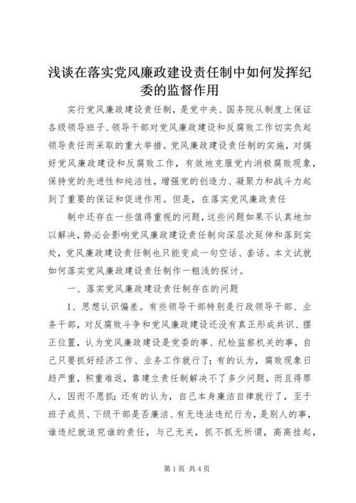 浅谈在落实党风廉政建设责任制中如何发挥纪委的监督作用 (4).docx