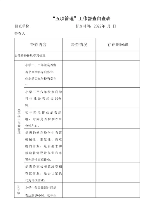 2022中小学校“双减“五项管理工作督查自查表