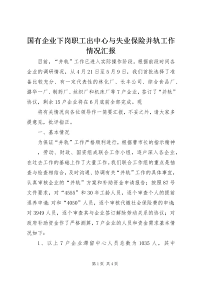 国有企业下岗职工出中心与失业保险并轨工作情况汇报 (5).docx