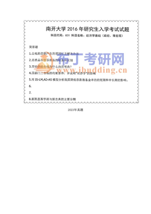 2023年南开大学经济学基础政经微宏观考研真题及答案解析汇编.docx