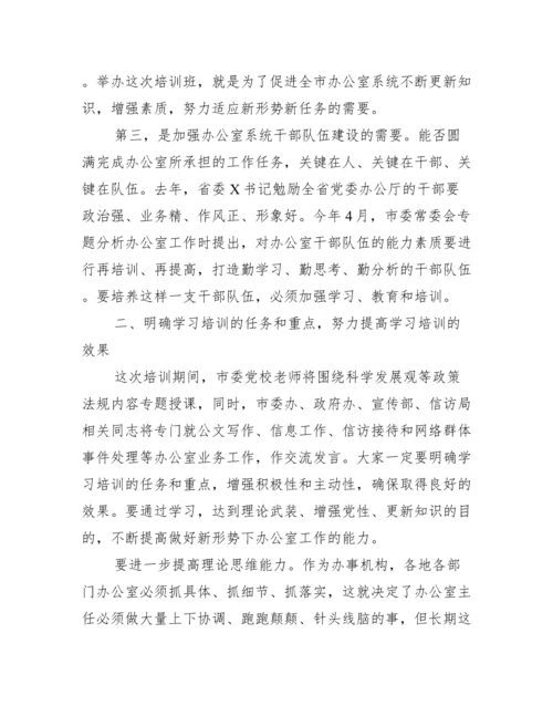 在全市办公室主任培训班开班仪式上讲话.docx