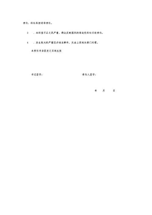 医院党风廉政目标责任书