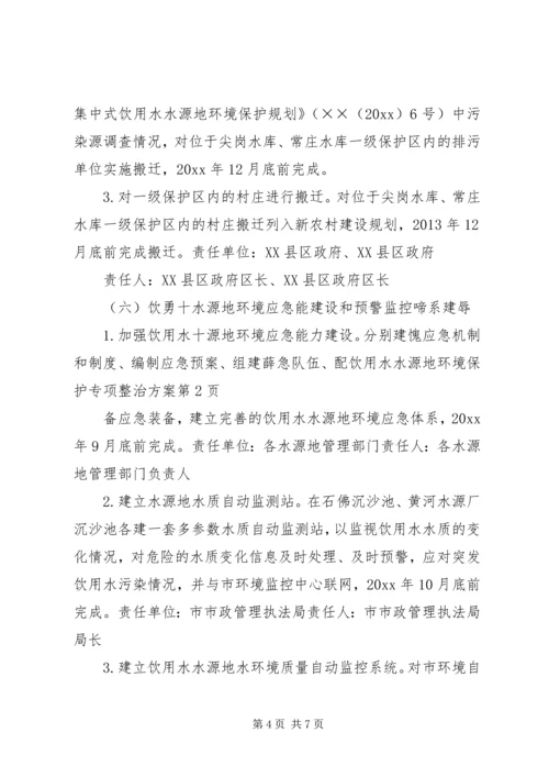 饮用水水源地环境保护专项整治方案.docx