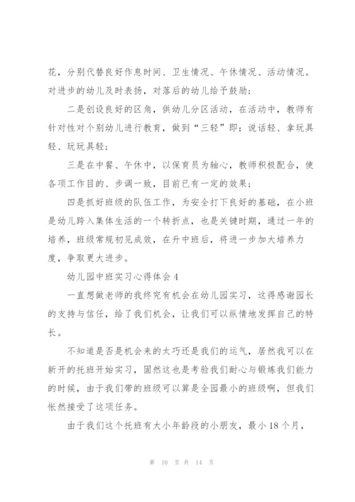 幼儿园中班实习心得体会5篇.docx