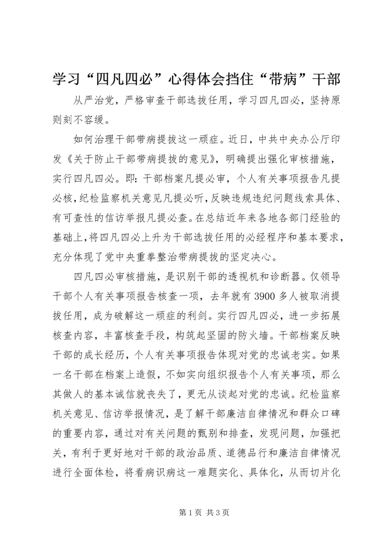 学习“四凡四必”心得体会挡住“带病”干部.docx