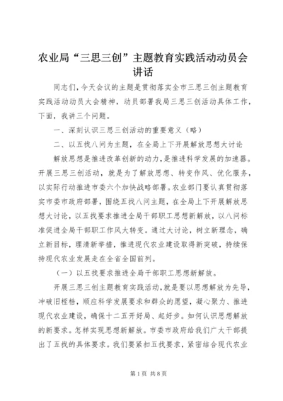 农业局“三思三创”主题教育实践活动动员会讲话.docx