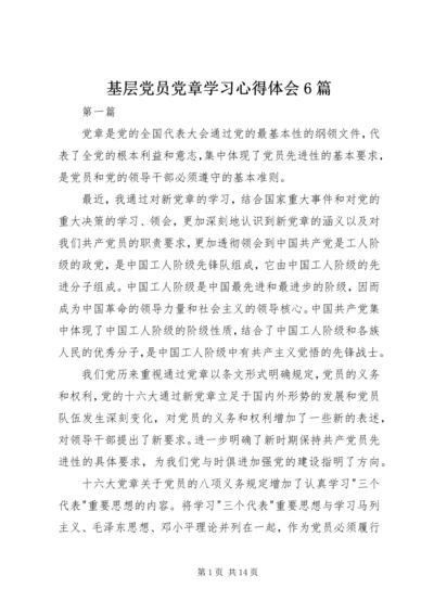 基层党员党章学习心得体会6篇.docx