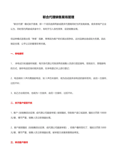 知名房企联合代理销售案场管理.docx