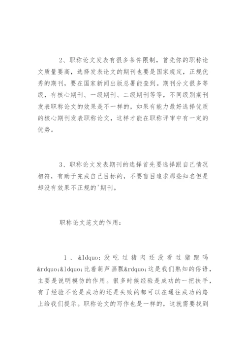 职称论文发表期刊的选择和职称论文的作用.docx