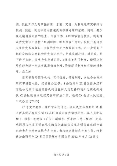 西易煤矿地质灾害防治方案_1 (5).docx