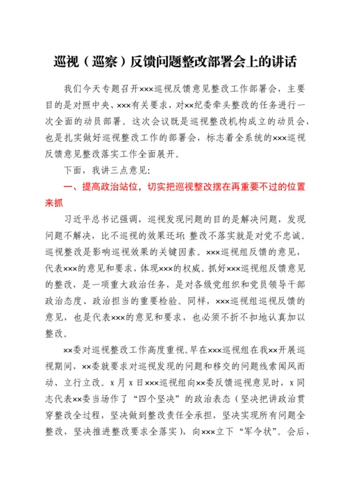 巡视（巡察）反馈问题整改部署会上的讲话.docx