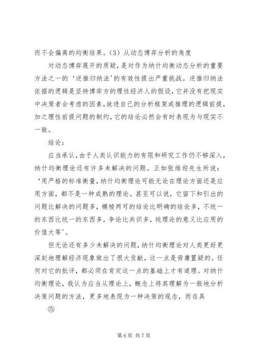 圈子学习“纳什均衡”理论有感 (2).docx
