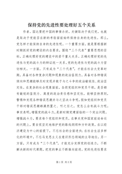 保持党的先进性要处理好五个关系.docx