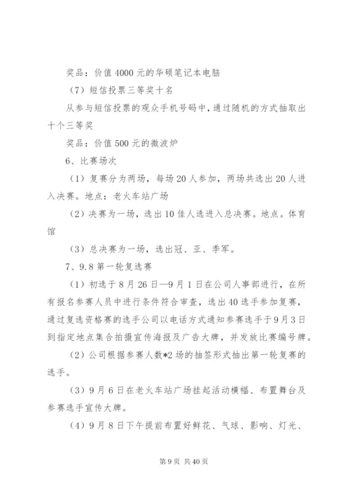 企业形象大使选拔赛方案精编.docx