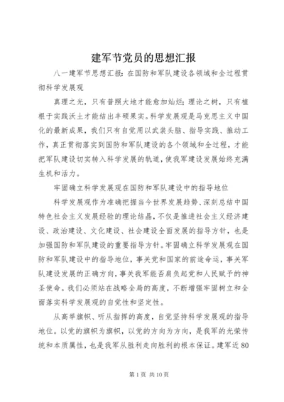 建军节党员的思想汇报 (4).docx