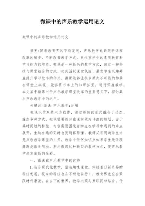 微课中的声乐教学运用论文.docx