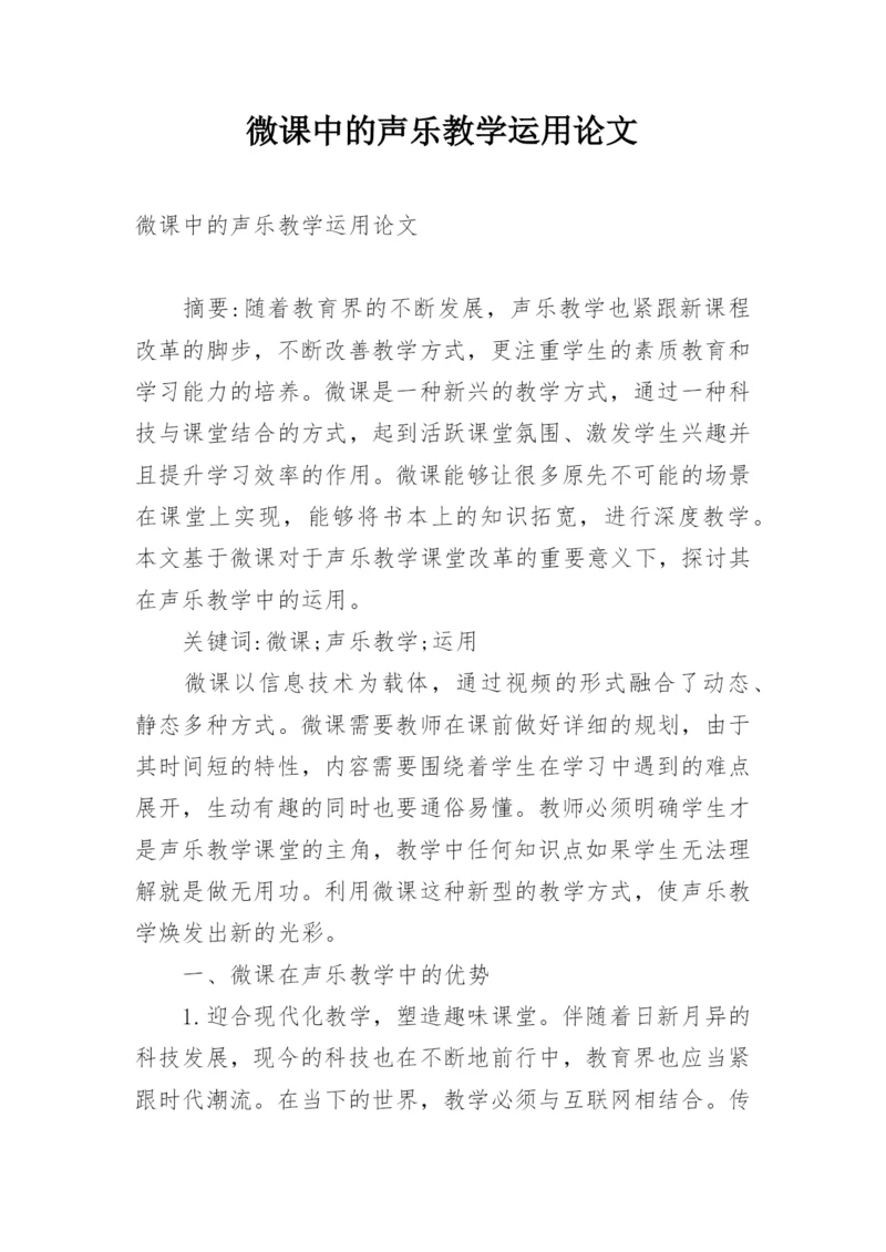 微课中的声乐教学运用论文.docx