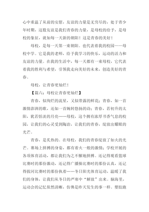 母校让青春更灿烂作文.docx