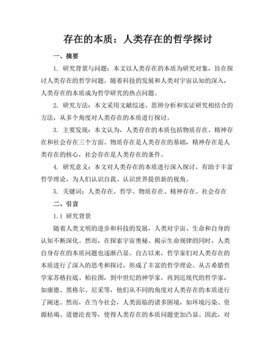存在的本质：人类存在的哲学探讨