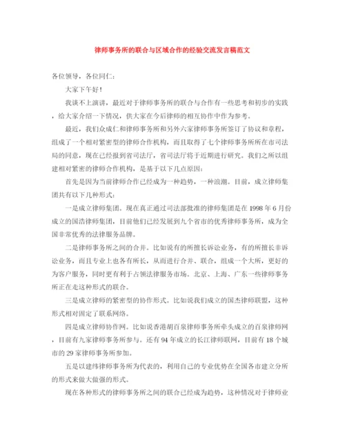 精编之律师事务所的联合与区域合作的经验交流发言稿范文.docx