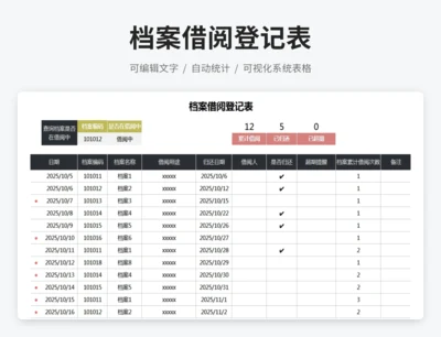 档案借阅登记表