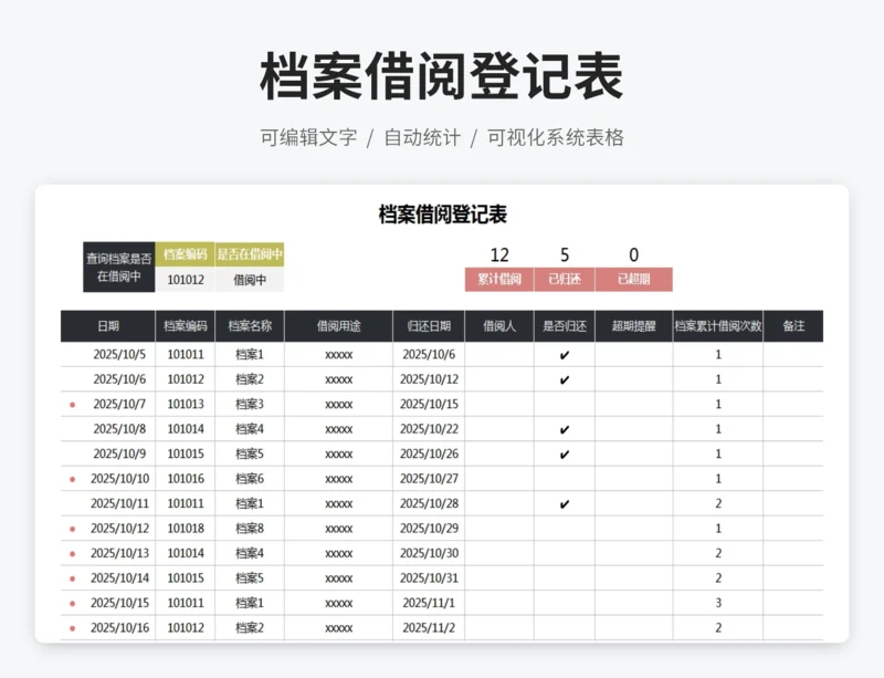 档案借阅登记表